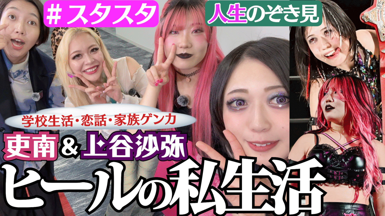💗スタスタ23💗】学級委員だけど喧嘩上等！ 吏南のトンデモ人生！上谷