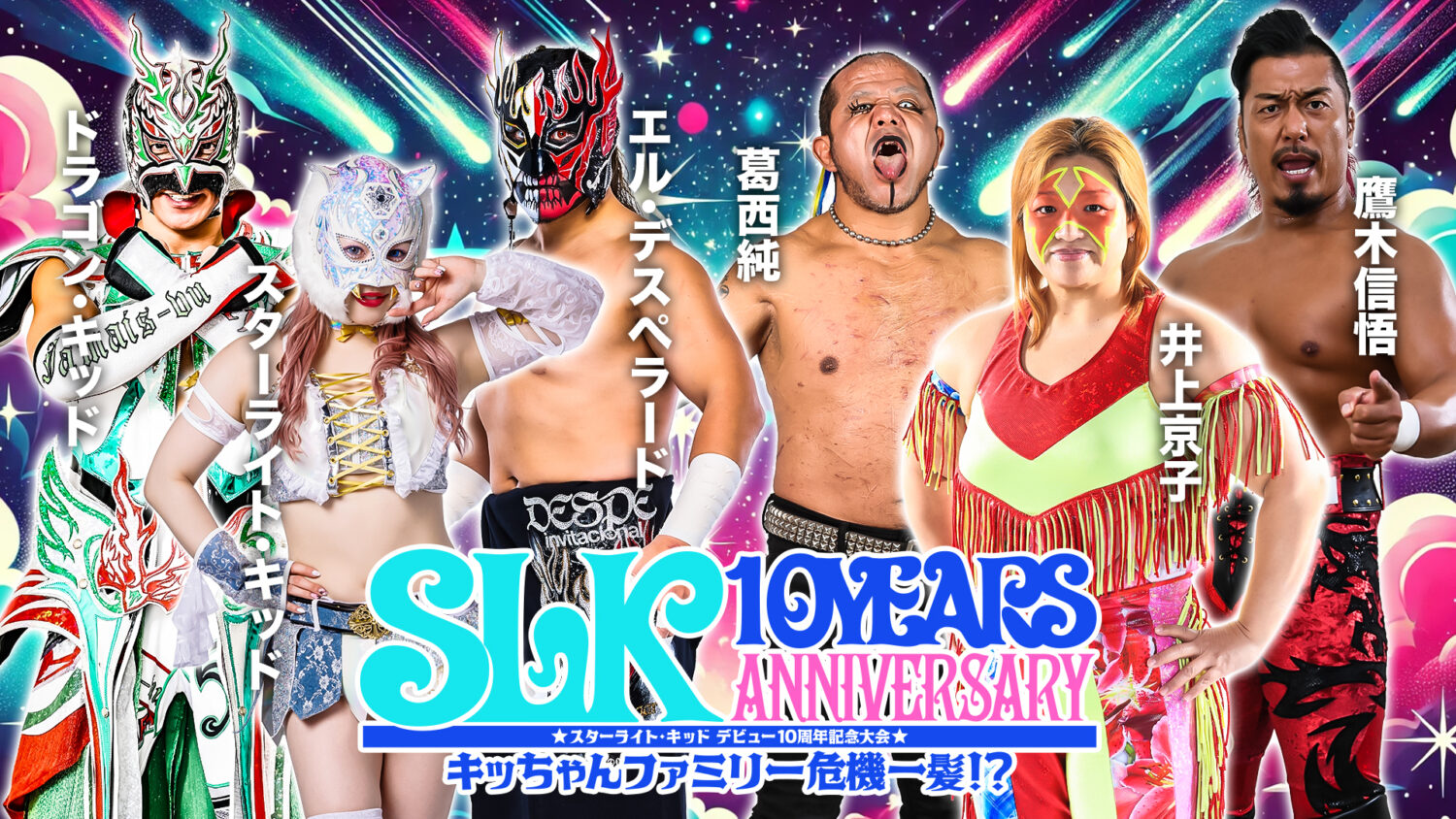 スターライト・キッド デビュー10周年記念大会 キッちゃんファミリー危機一髪！？														 														