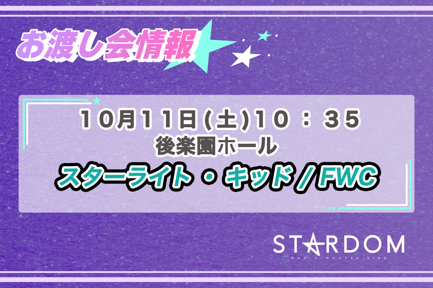 10/11 お渡し会情報】東京・後楽園ホール大会にてスターライト・キッド