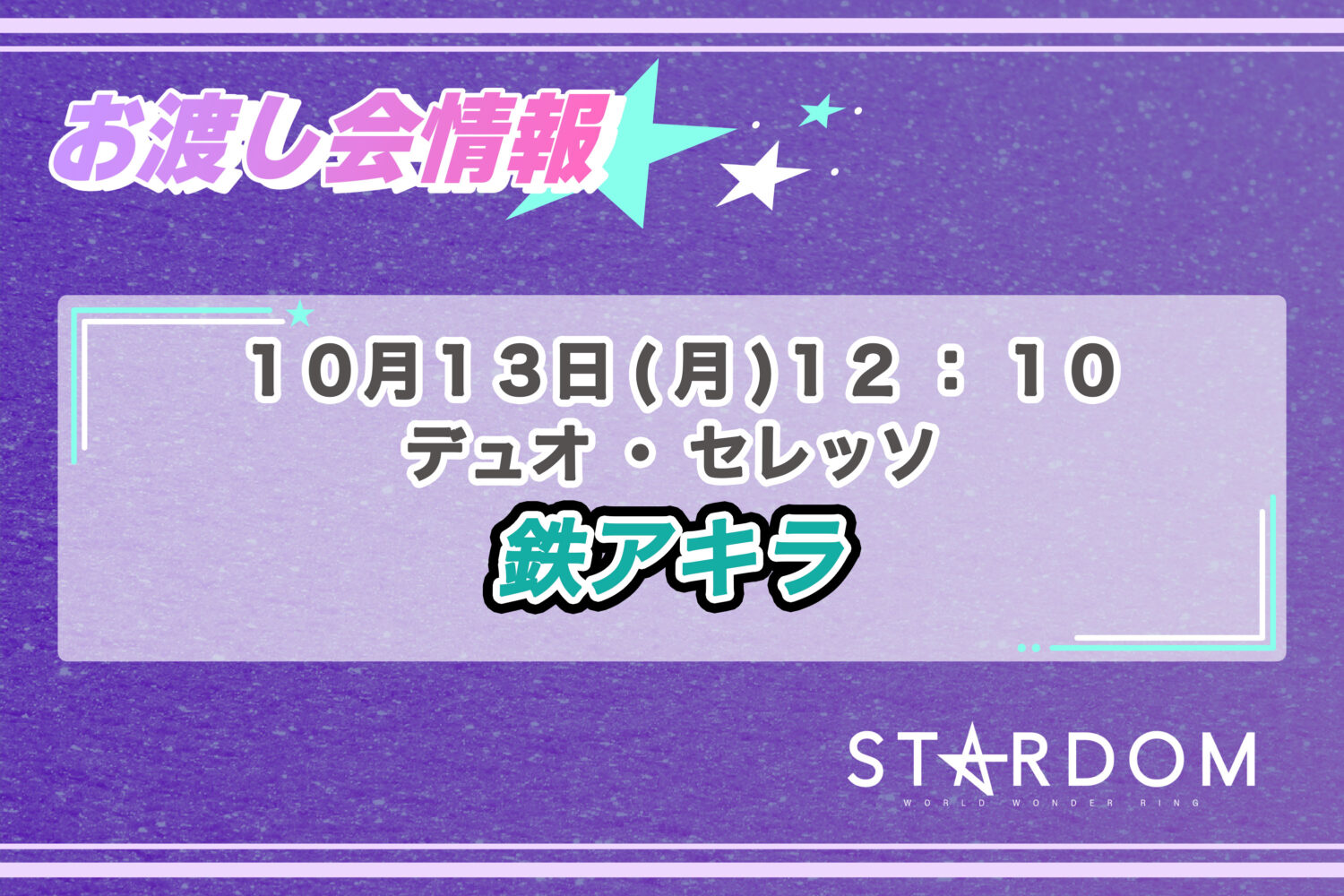10/13 お渡し会情報】新潟 デュオ・セレッソ大会にて鉄アキラ選手の