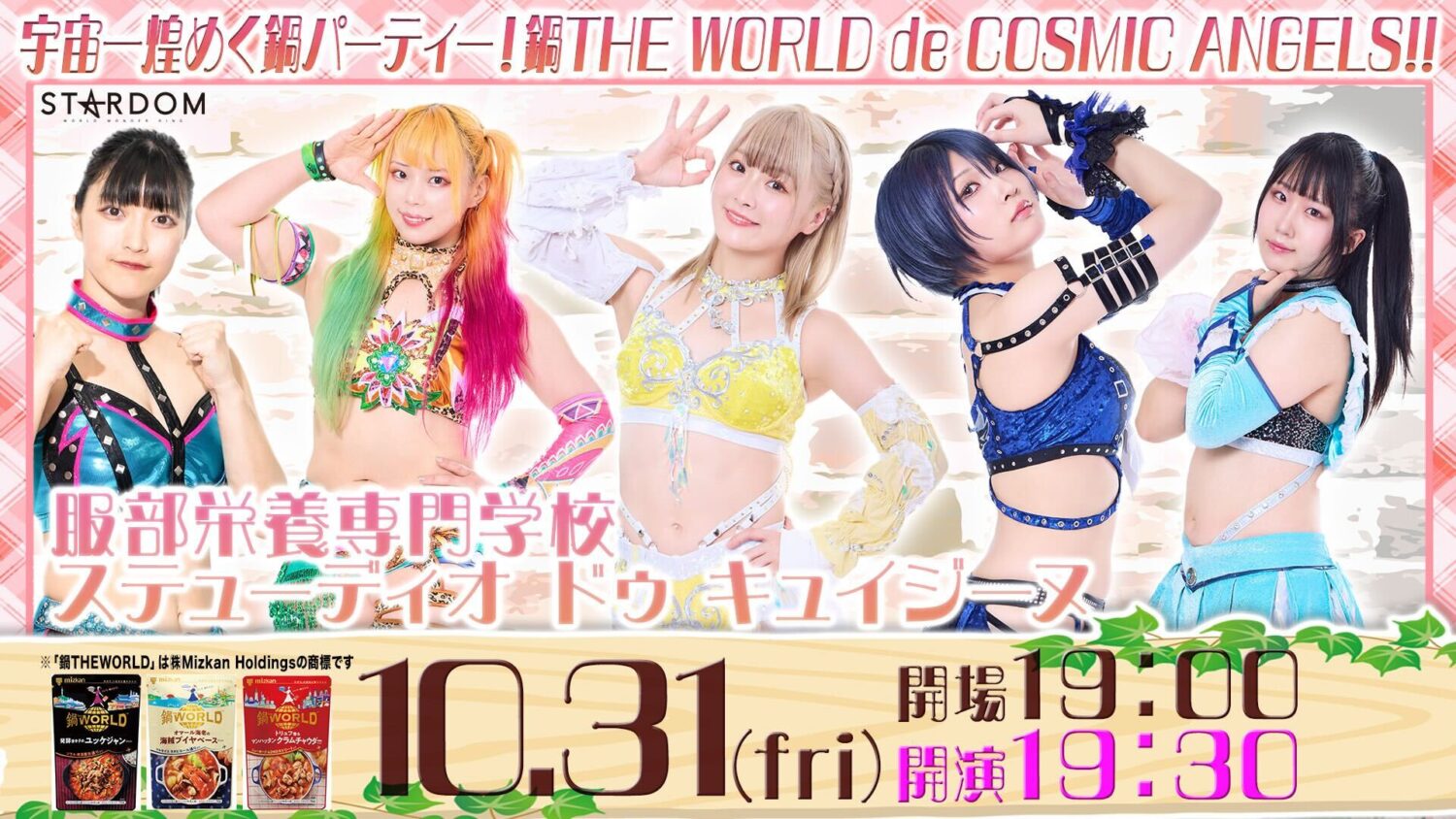 『宇宙一煌めく鍋パーティー!鍋THE WORLD de COSMIC ANGELS!!』