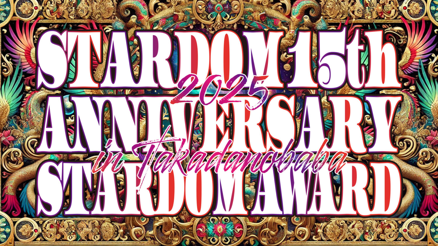 STARDOM 15th ANNIVERSARY STARDOM AWARD 2025 in TAKADANOBABA DAY2 〜試合〜