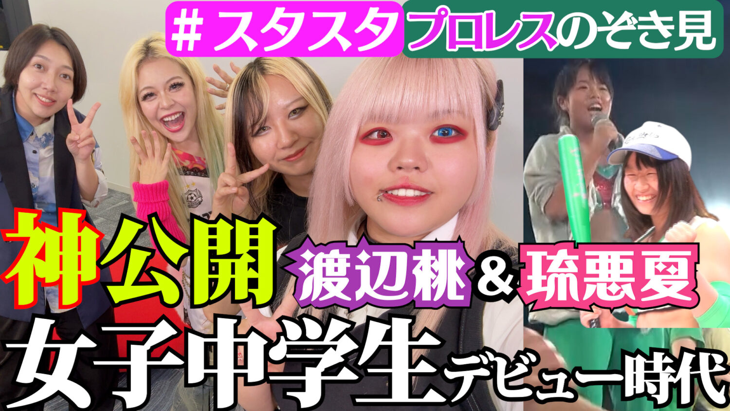 ♥️スタスタ♥️】渡辺桃＆琉悪夏のとんでもプロレス！デビュー直前の