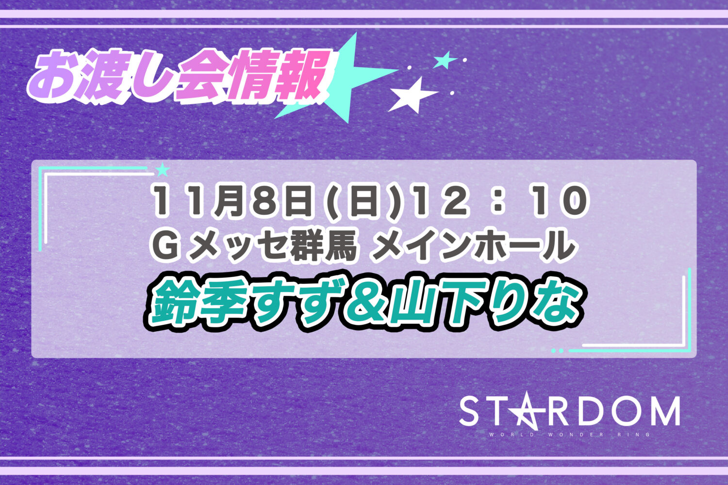 11/8 お渡し会情報】群馬・Gメッセ群馬大会にて鈴季すず選手＆山下りな