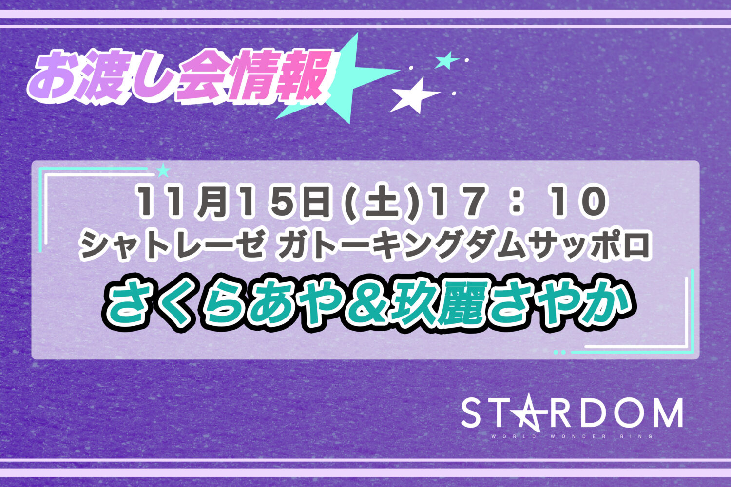 11/15 お渡し会情報】北海道・札幌大会にてさくらあや選手＆玖麗さやか