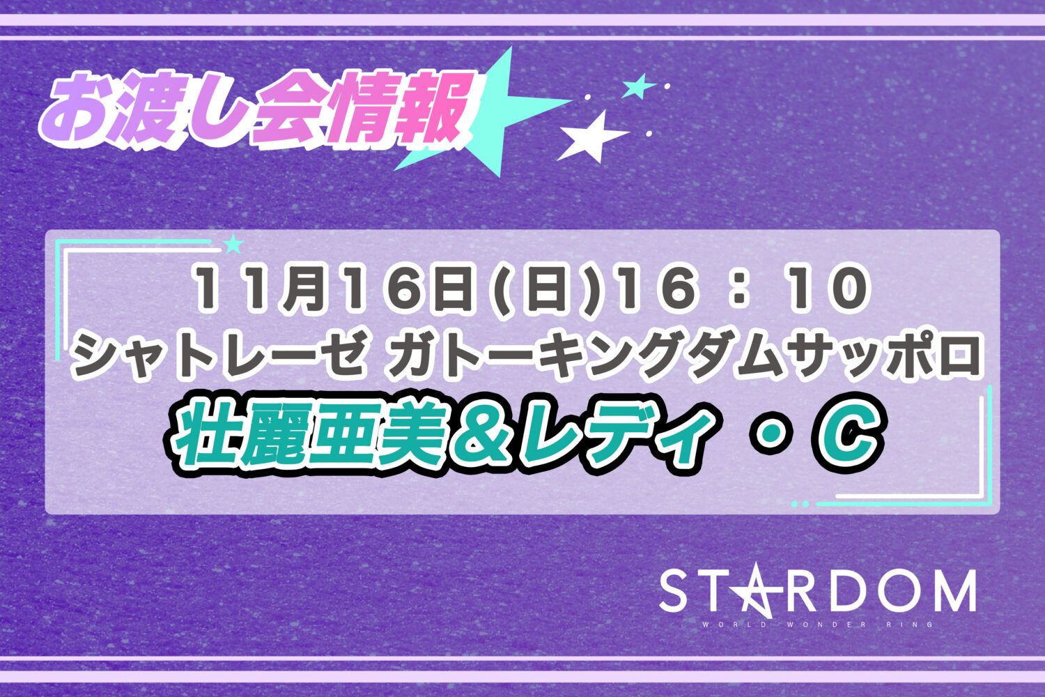 11/16 お渡し会情報】北海道・札幌大会にて壮麗亜美選手＆レディ・C
