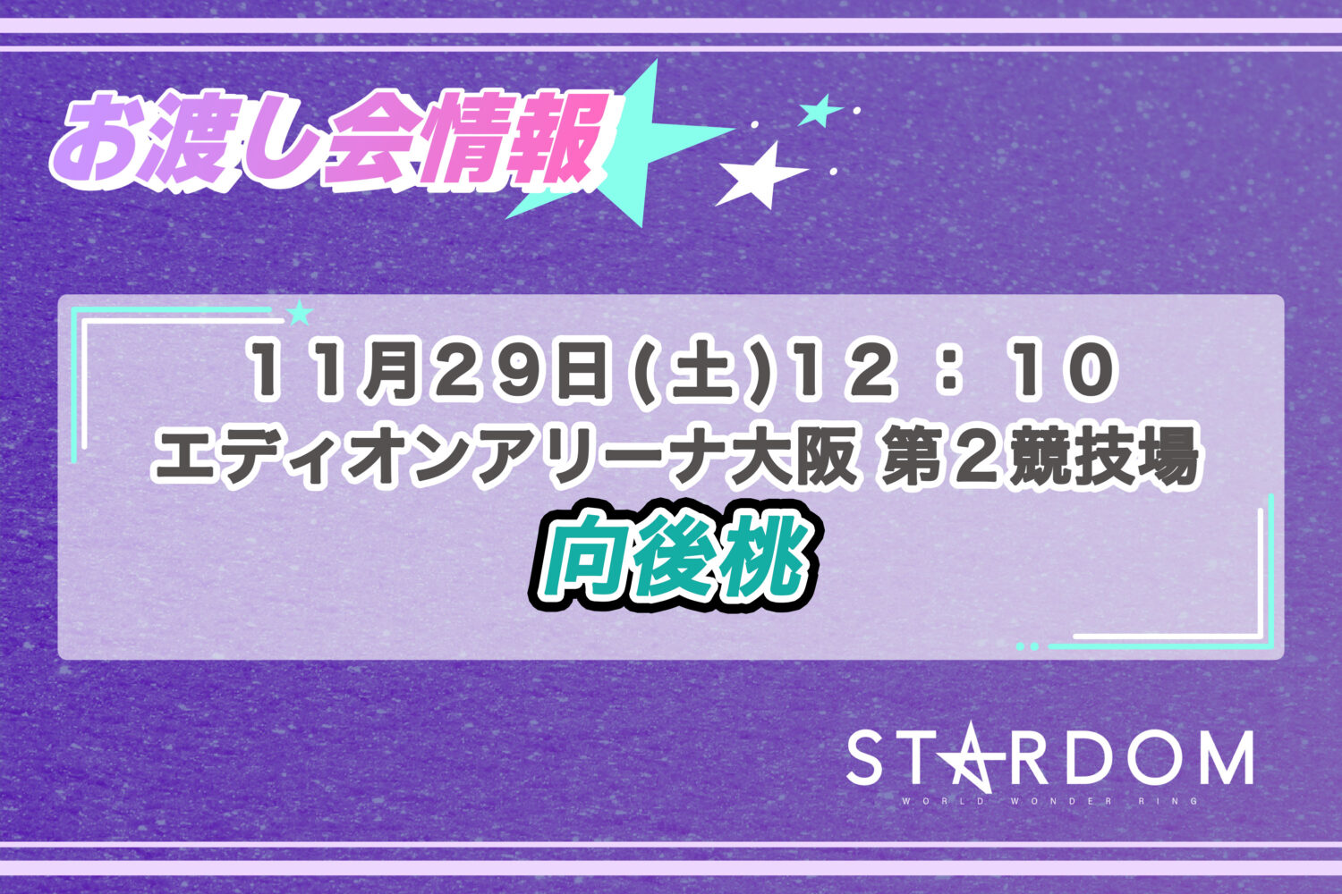 【最新レア】STARDOM お渡し会愛川ゆず季　ポートレー ト&アクリルスタンド 11/29 お渡し会情報】大阪大会にて向後桃選手のポートレートお渡し会を