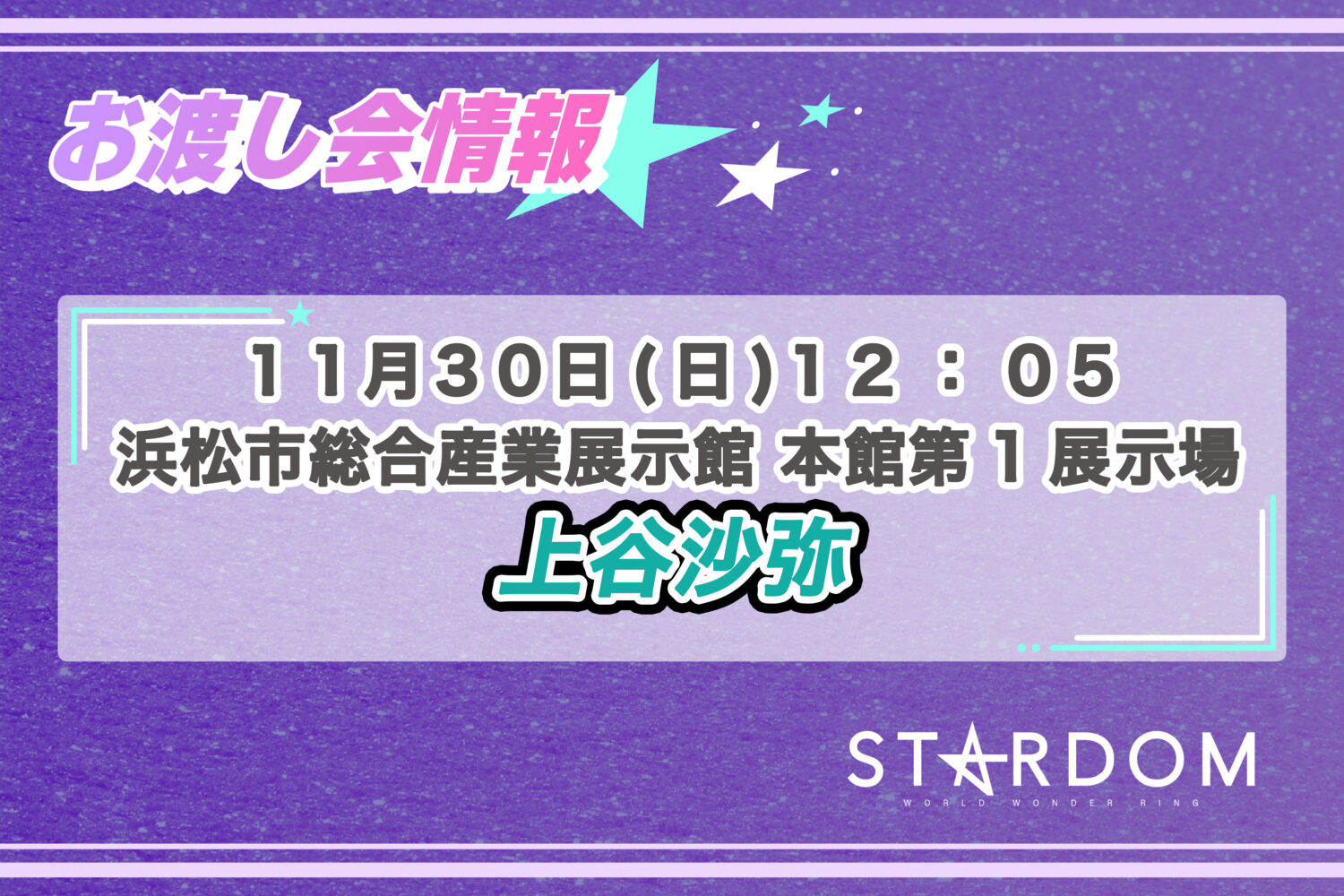 11/30 お渡し会情報】浜松大会にて上谷沙弥選手のポートレートお渡し会