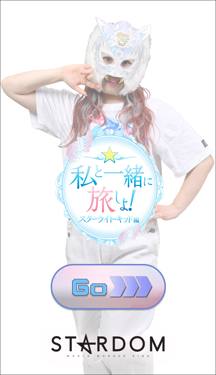 キャンペーン情報】JR東海「推し旅」とSTARDOMのタッグ第3弾！コラボ