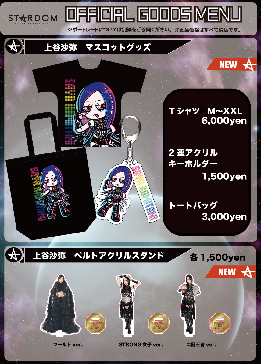 会場物販情報】11.3大田区大会グッズ情報！ | ニュース | スターダム