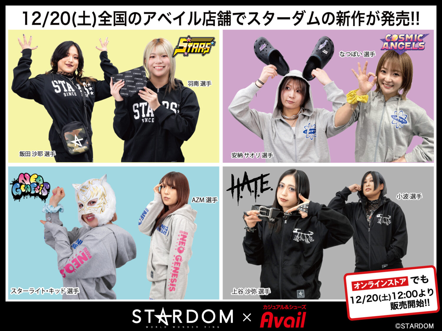 アベイルに新作登場】スターダムの新作アイテムが全国のアベイル店舗で