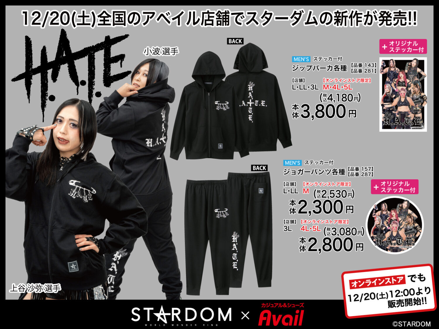 アベイルに新作登場】スターダムの新作アイテムが全国のアベイル店舗で