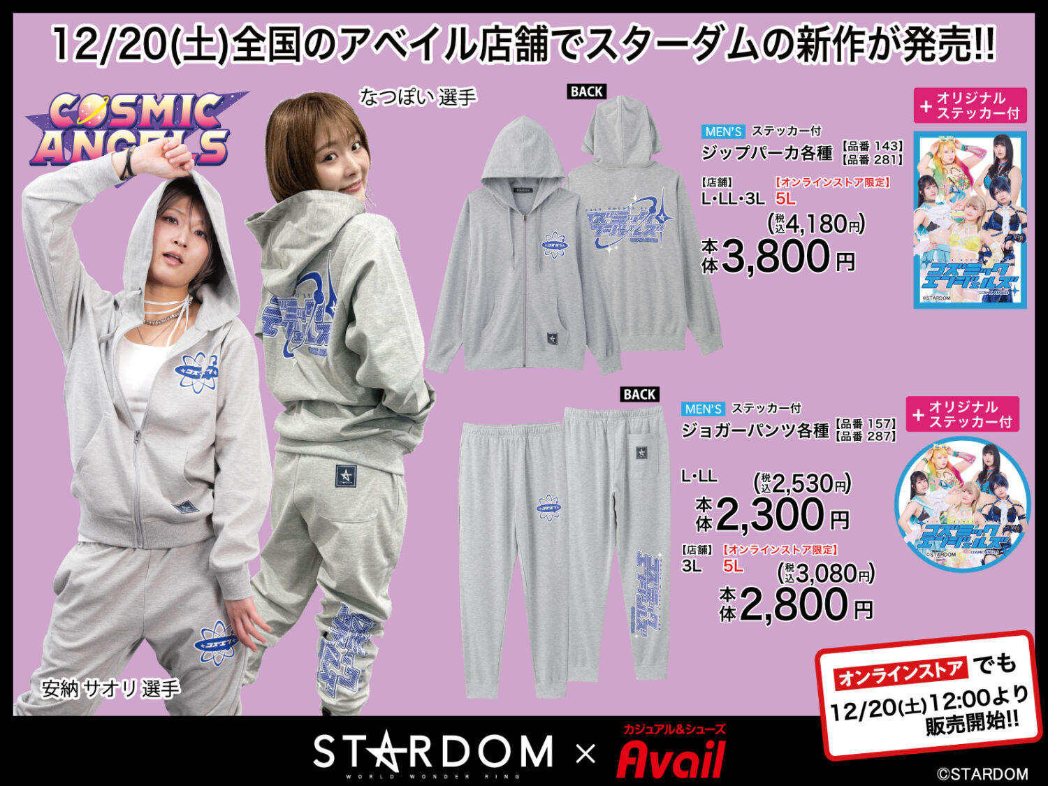 アベイルに新作登場】スターダムの新作アイテムが全国のアベイル店舗で