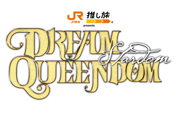 PPV販売開始！】12/29『JR東海 推し旅 presents STARDOM DREAM