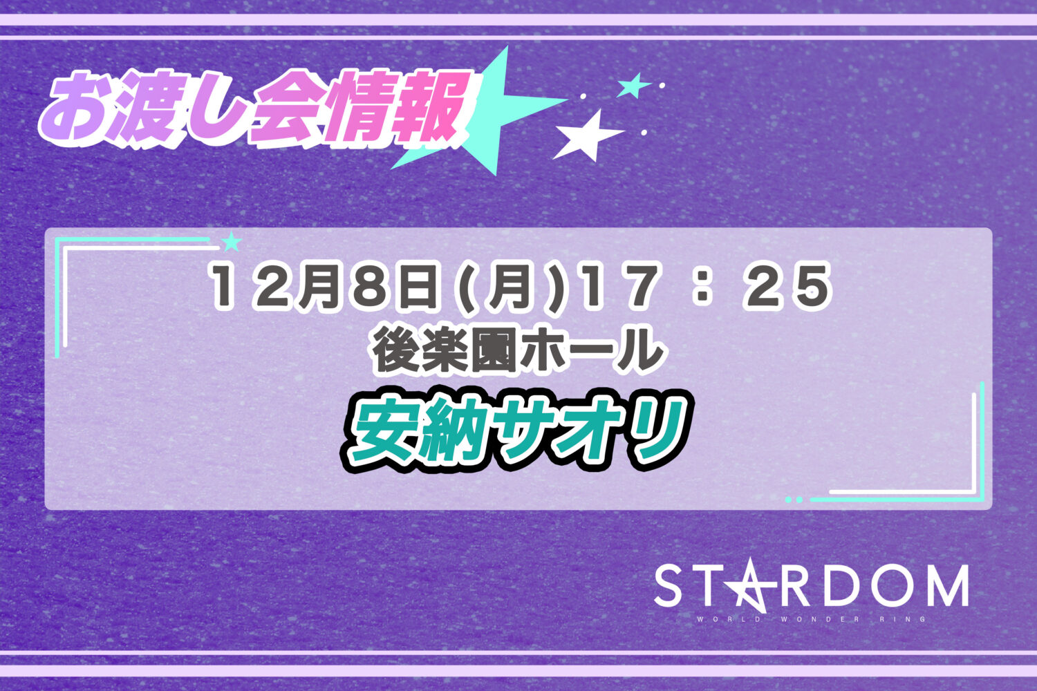 12/8 お渡し会情報】後楽園大会にて安納サオリ選手のポートレートお