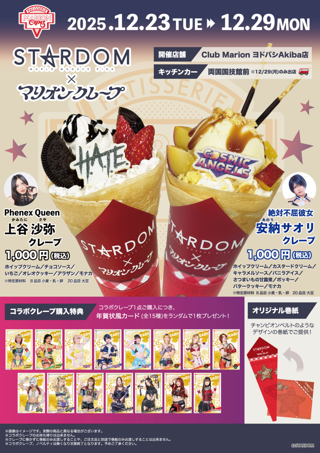 JR東海 推し旅 presents STARDOM DREAM QUEENDOM 2025』開催記念