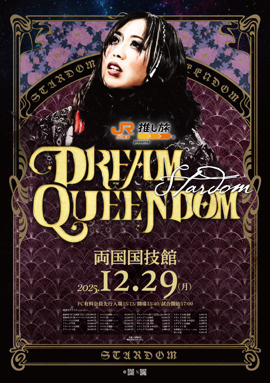PPV情報】12/29『JR東海 推し旅 presents STARDOM DREAM QUEENDOM 2025
