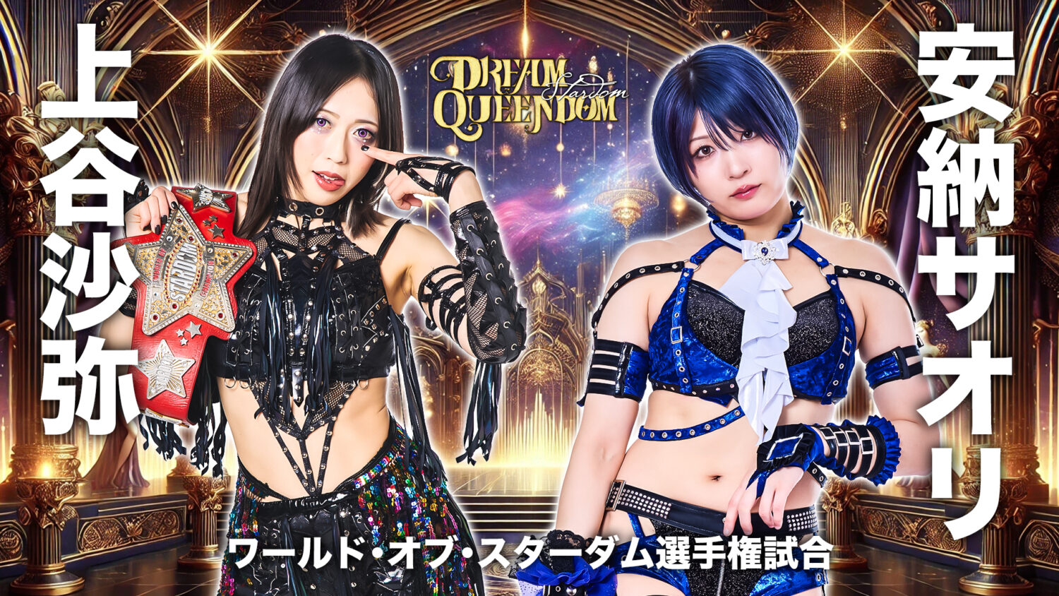 キラリン妃美香♪アバンダンティア2025伝授✨ 第一弾登壇選手発表！】12月10日(水)両国大会公開記者会見
