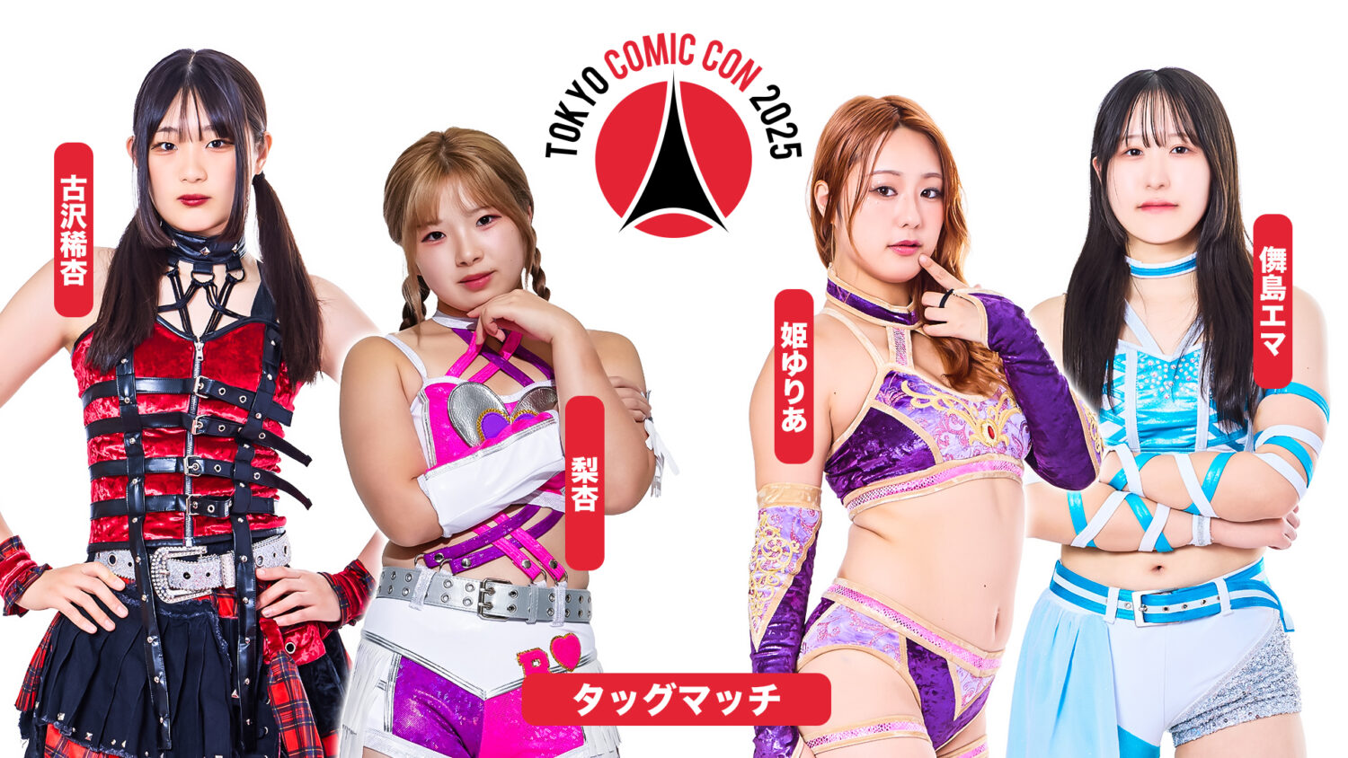 12・5東京コミコン2025】スペシャルマッチの対戦カードが決定