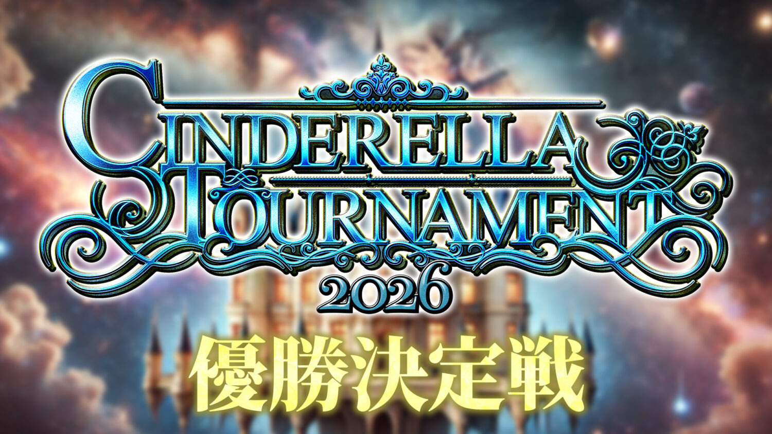 CINDERELLA TOURNAMENT 2026 ～優勝決定戦～ 