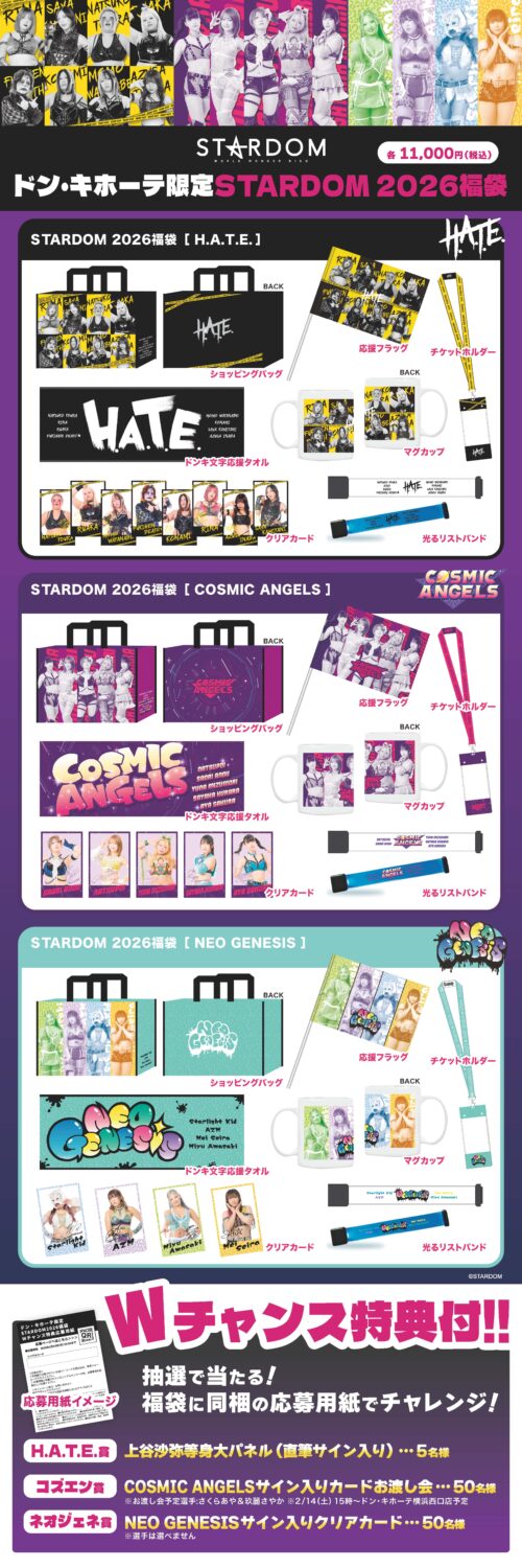 🎍ドン・キホーテ限定🎍スターダム福袋 2026 発売決定！ | ニュース