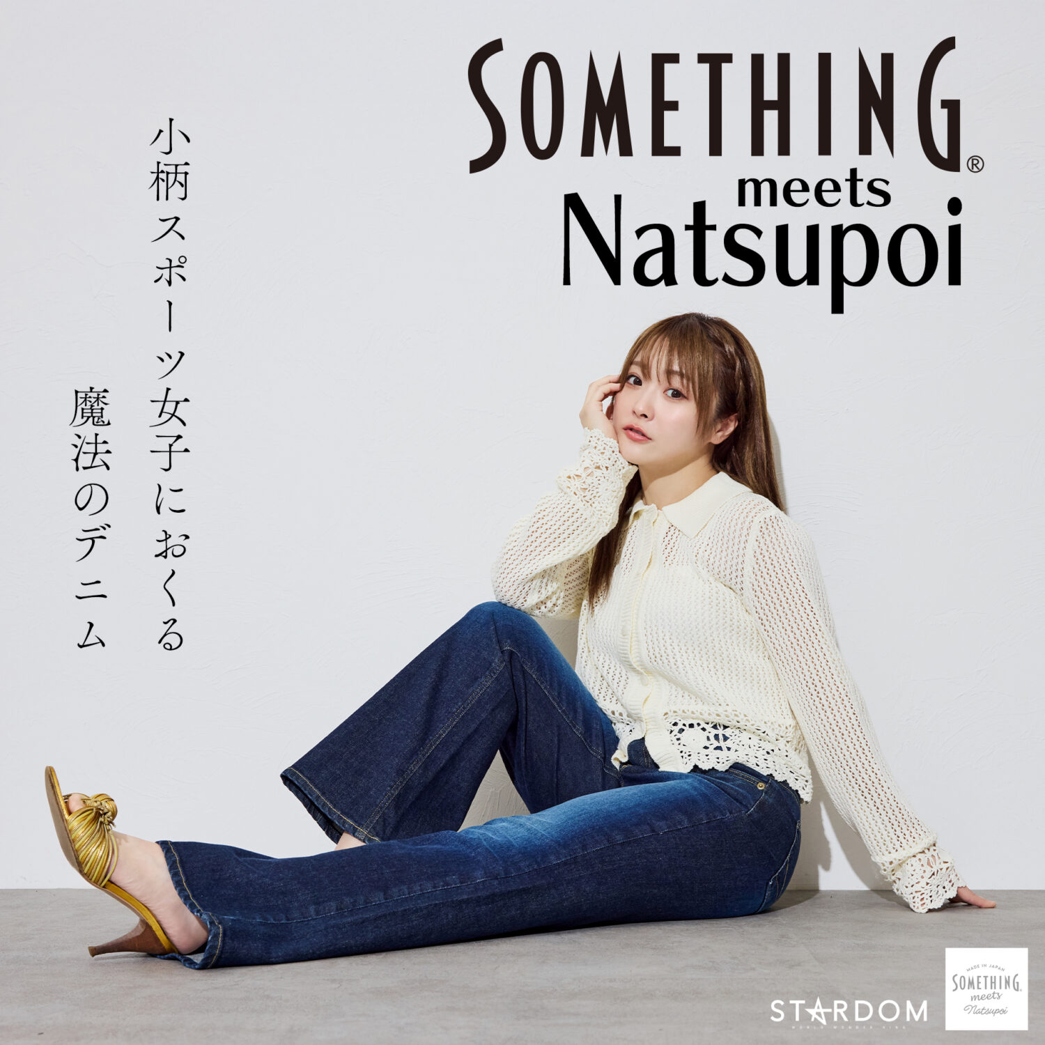 SOMETHING × なつぽい コラボジーンズ POI FLARE