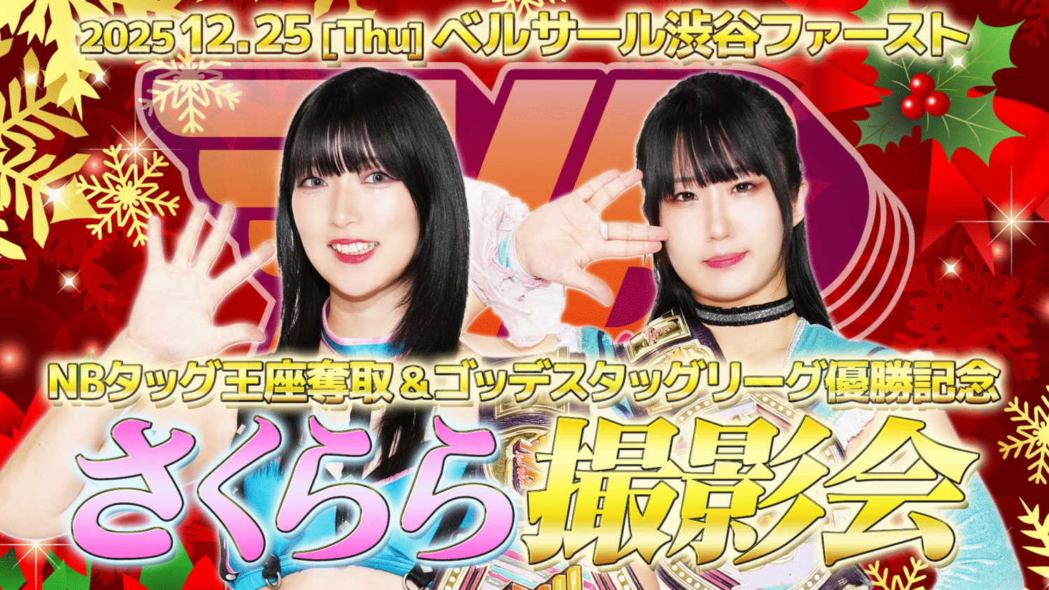 12.25NB渋谷】NEWBLOODタッグ王者＆ゴッデスタッグリーグ2025優勝