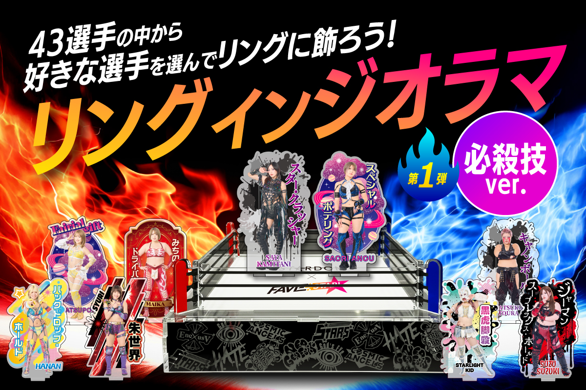 43選手の中から好きな選手を選んでリングに飾れる、「リングイン