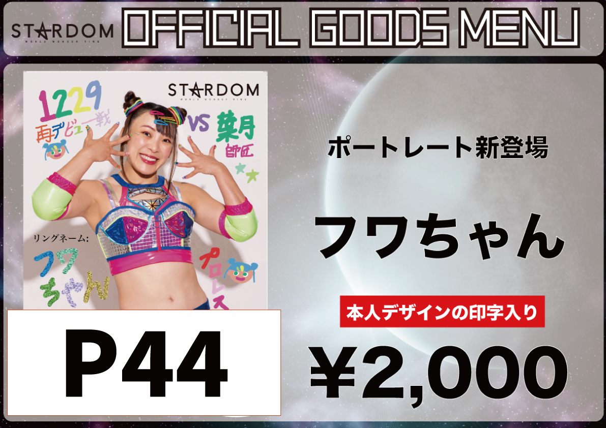 会場物販情報】1.3新宿FACE大会〈昼〉〈夜〉 | スターダム✪STARDOM