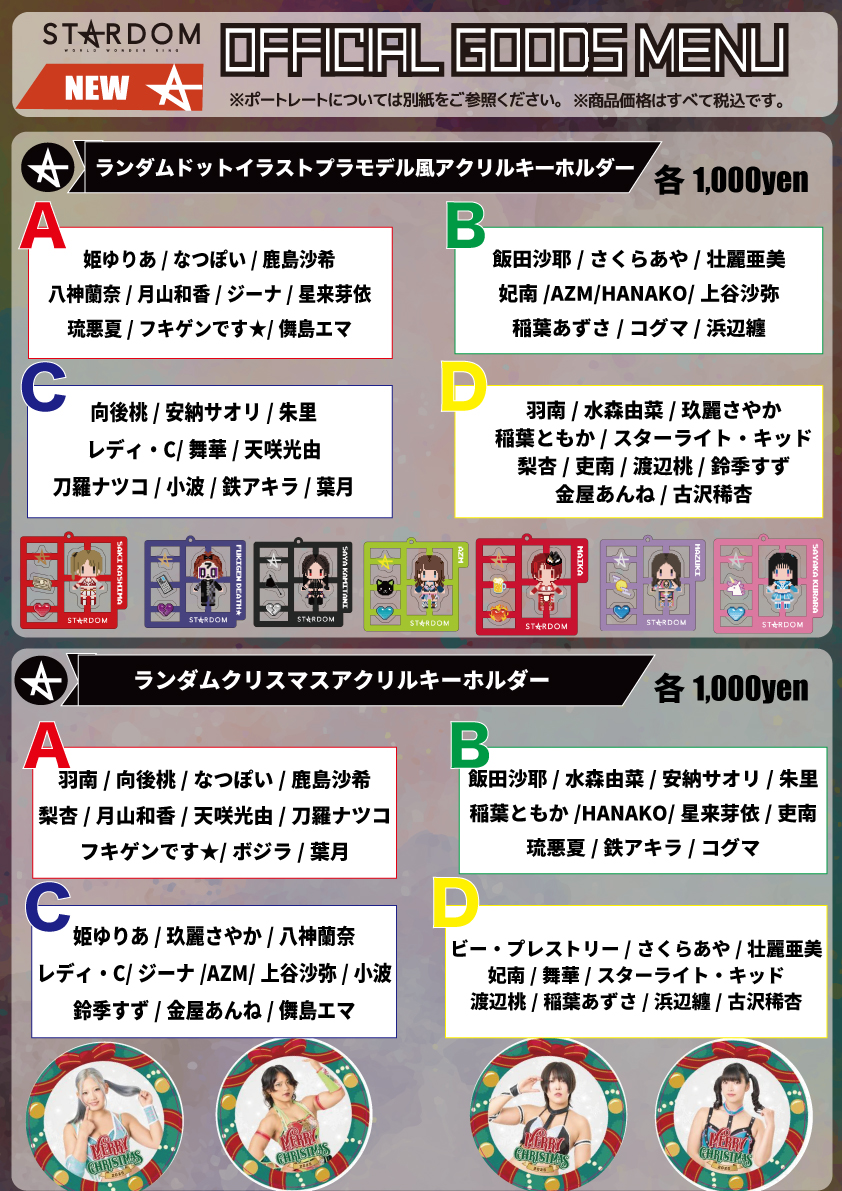 会場物販告知】12.8後楽園ホール大会 | ニュース | スターダム✪STARDOM