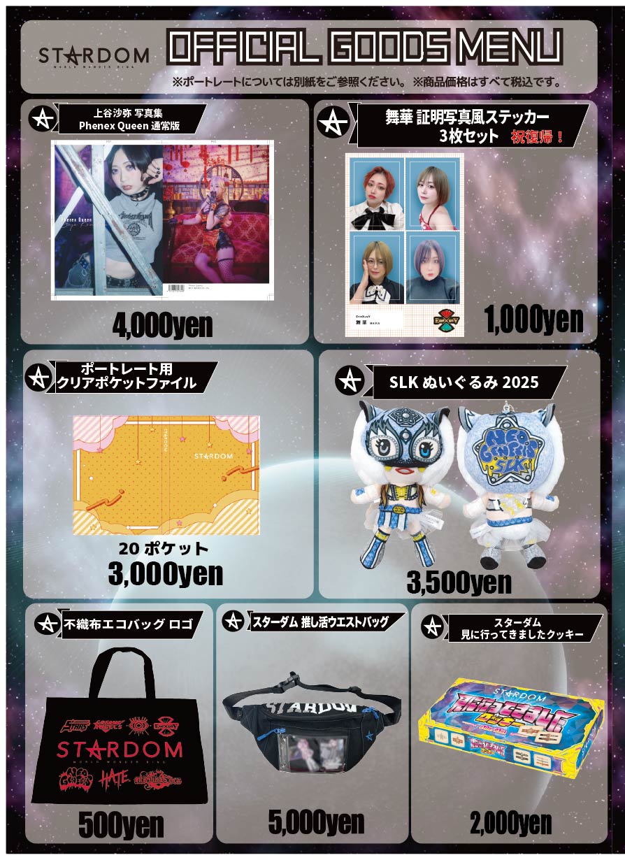 会場物販告知】12.13富士,12.14富山 | ニュース | スターダム✪STARDOM