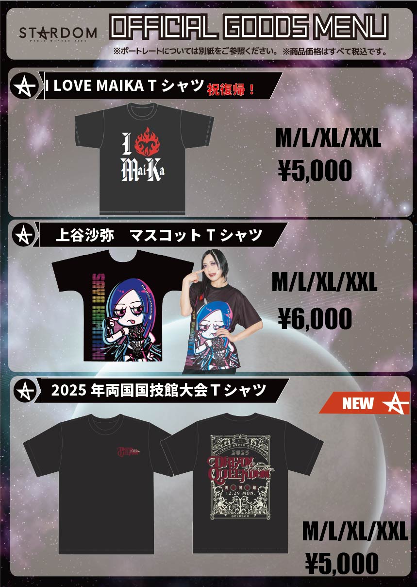 会場物販告知】12.13富士,12.14富山 | ニュース | スターダム✪STARDOM