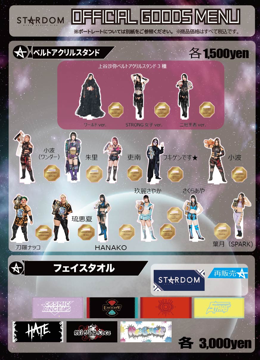 会場物販告知】12.20今治,12.21大阪 | ニュース | スターダム✪STARDOM