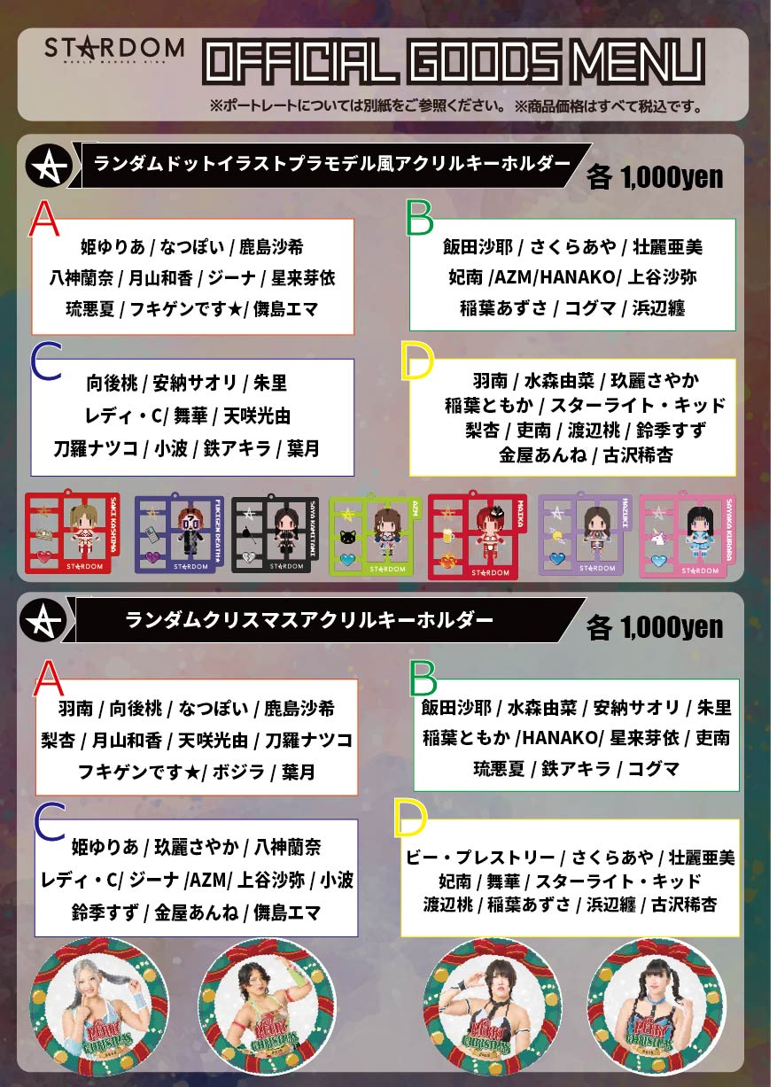 会場物販告知】12.20今治,12.21大阪 | ニュース | スターダム✪STARDOM