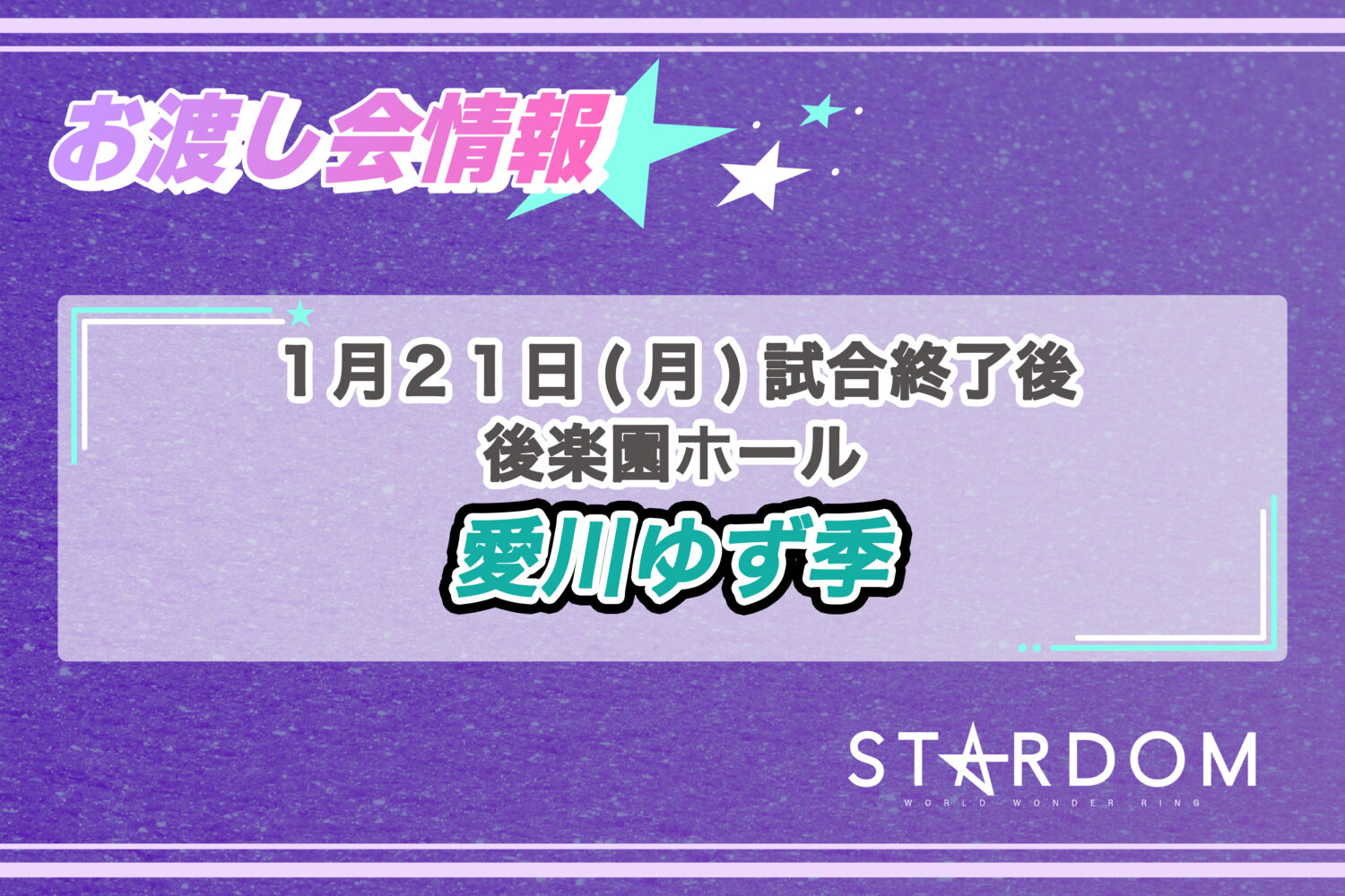 【最新レア】STARDOM お渡し会愛川ゆず季　ポートレー ト&アクリルスタンド 1/21 お渡し会情報】後楽園大会にて愛川ゆず季選手のポートレートお