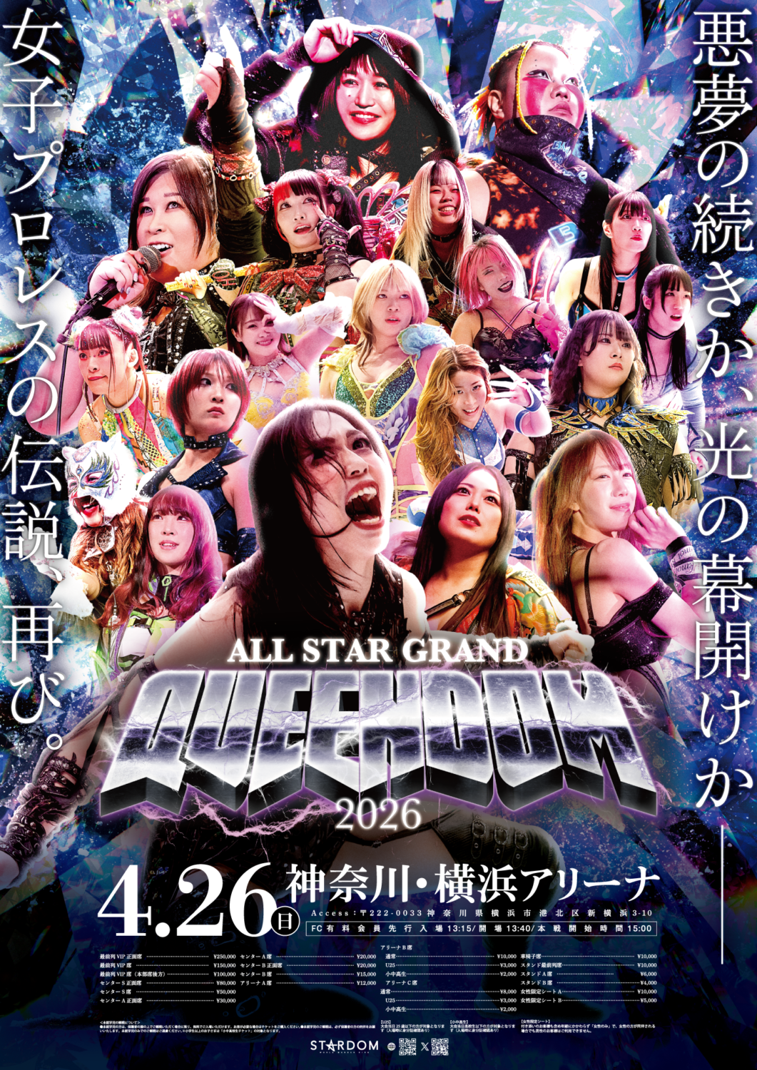 ALL STAR GRAND QUEENDOM 2026 チケット情報 | スターダム✪STARDOM