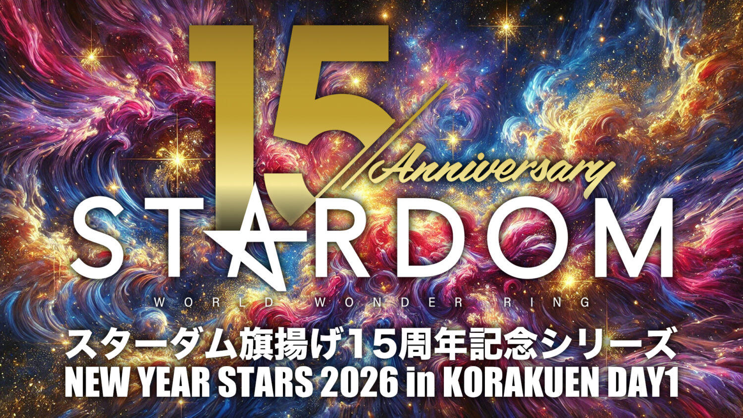 スターダム旗揚げ15周年記念シリーズ NEW YEAR STARS 2026 in KORAKUEN DAY1（1.10）