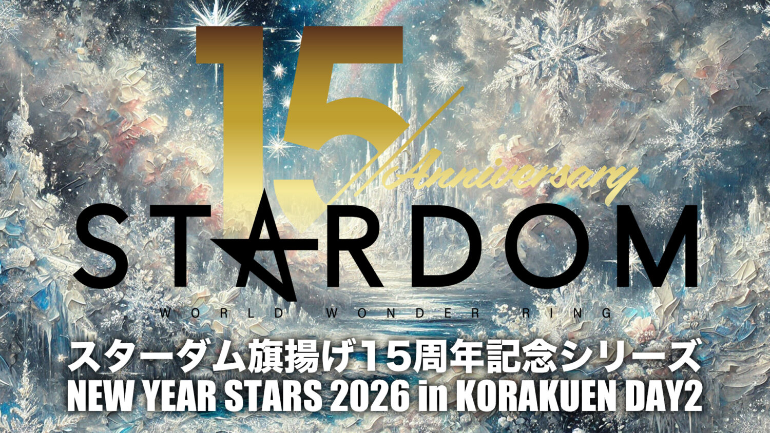 スターダム旗揚げ15周年記念シリーズ NEW YEAR STARS 2026 in KORAKUEN DAY2（1.11）