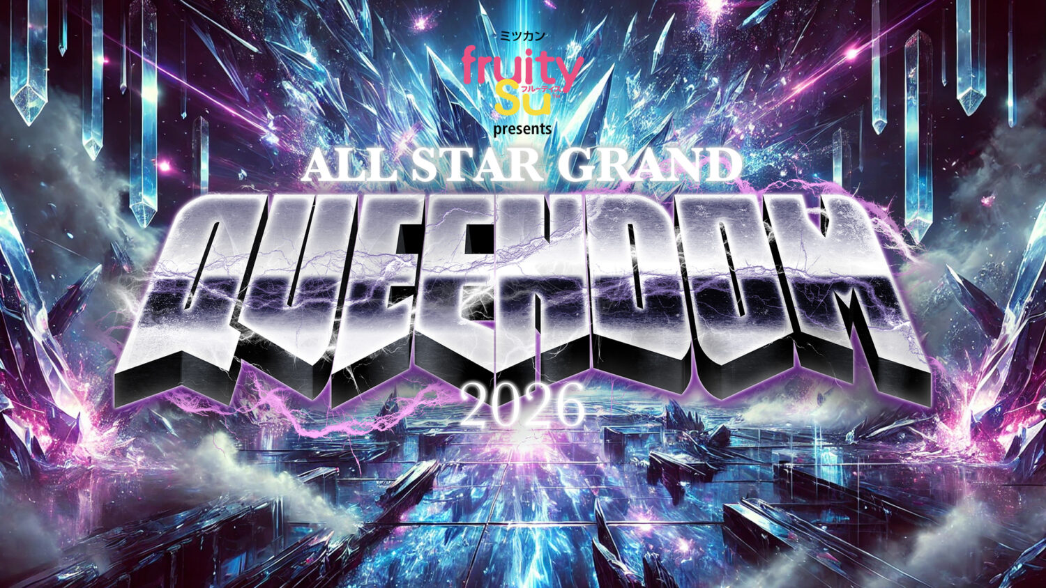 ミツカン フルーティス presents ALL STAR GRAND QUEENDOM 2026