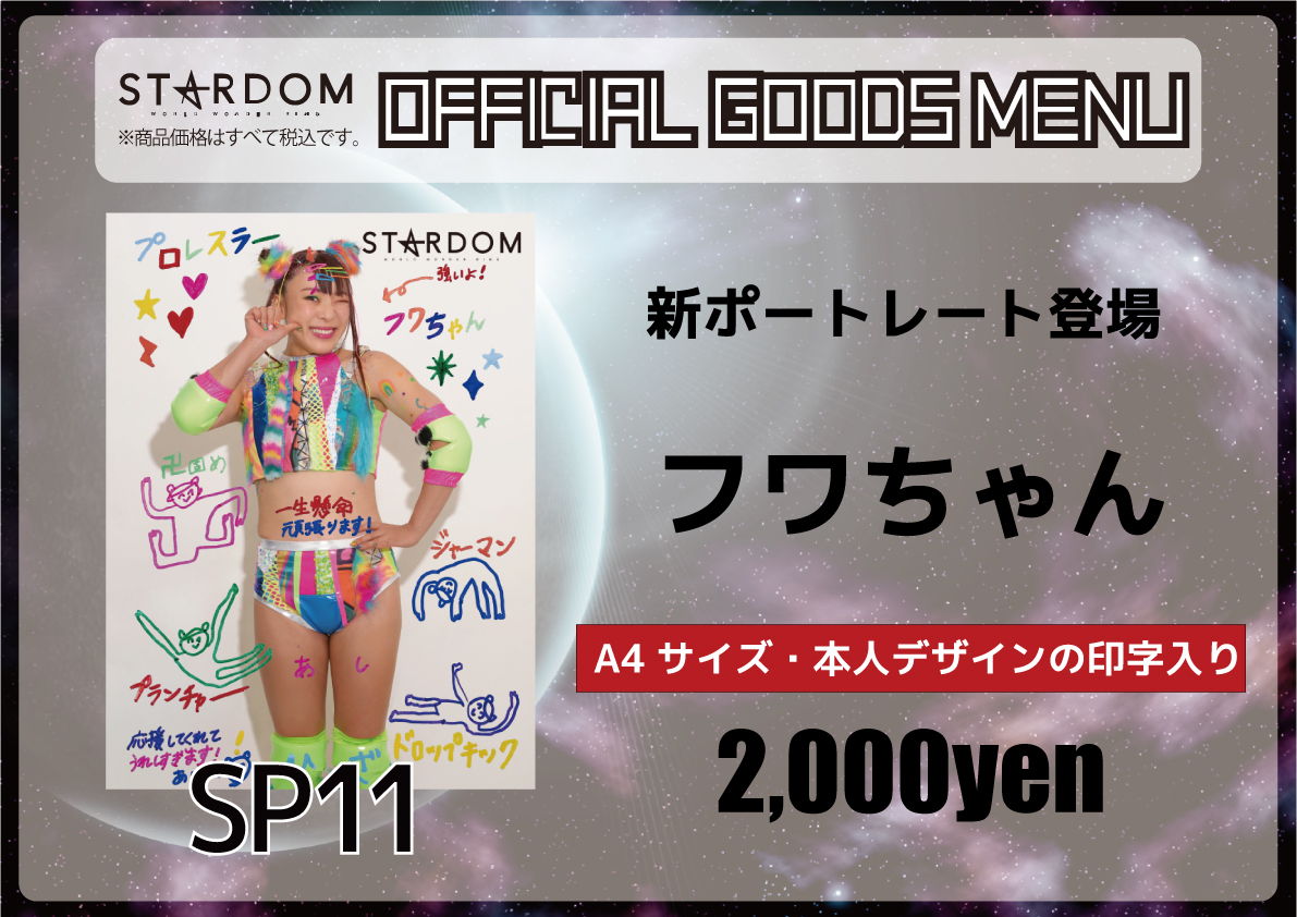 会場物販情報】1月10日(土)後楽園ホール大会 | ニュース | スターダム