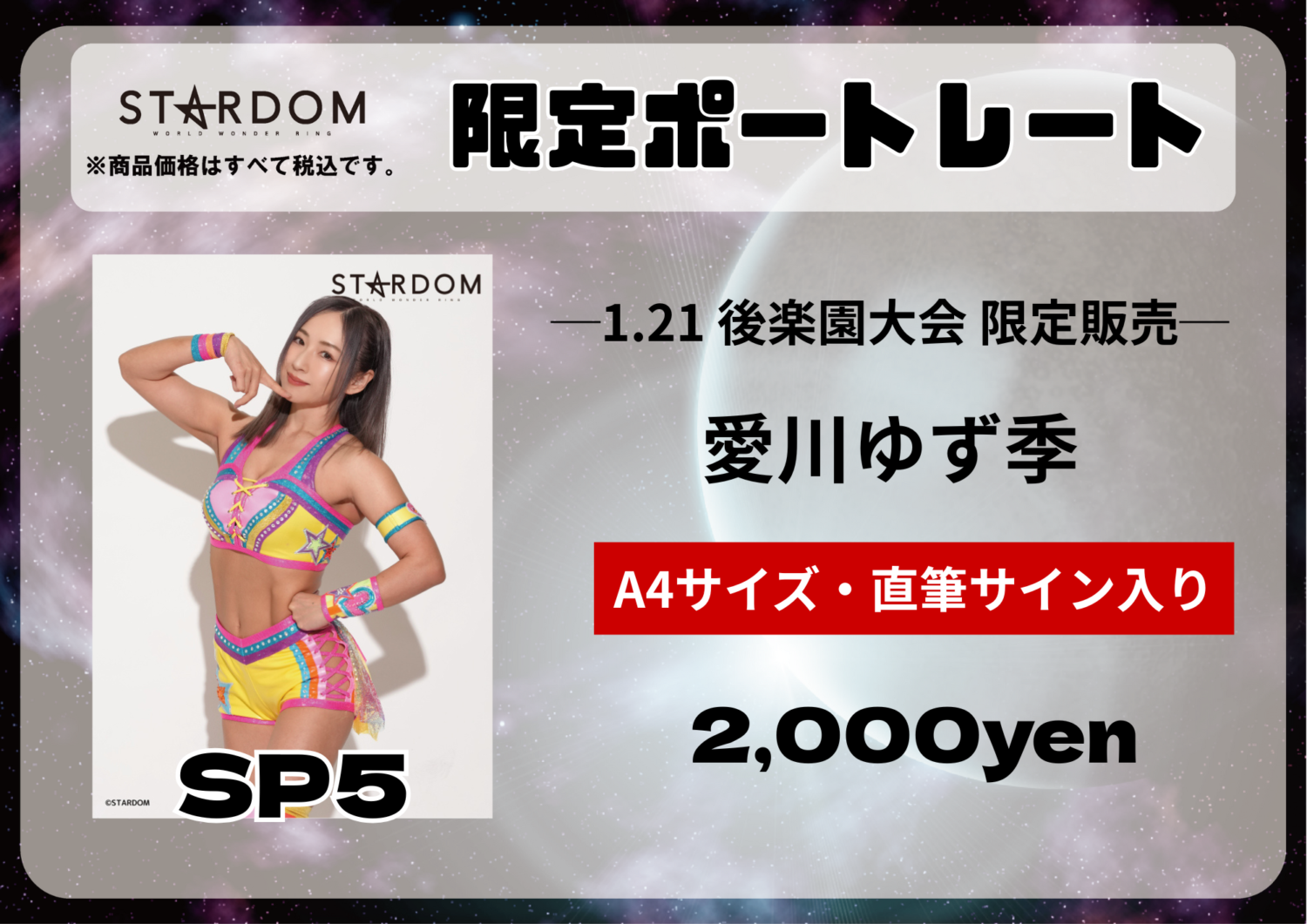 会場物販情報】1月21日(水)後楽園ホール大会 | ニュース | スターダム