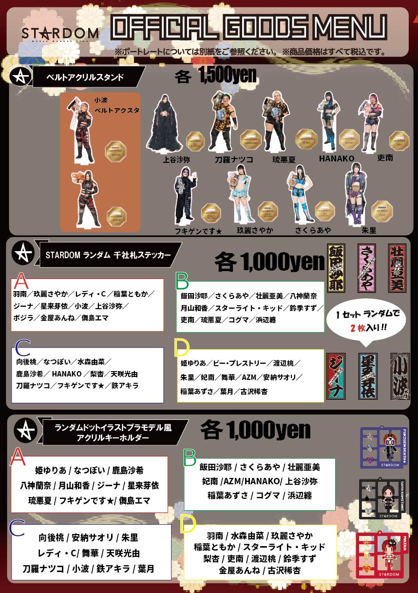 会場物販情報】1月11日(日)後楽園ホール大会 | ニュース | スターダム