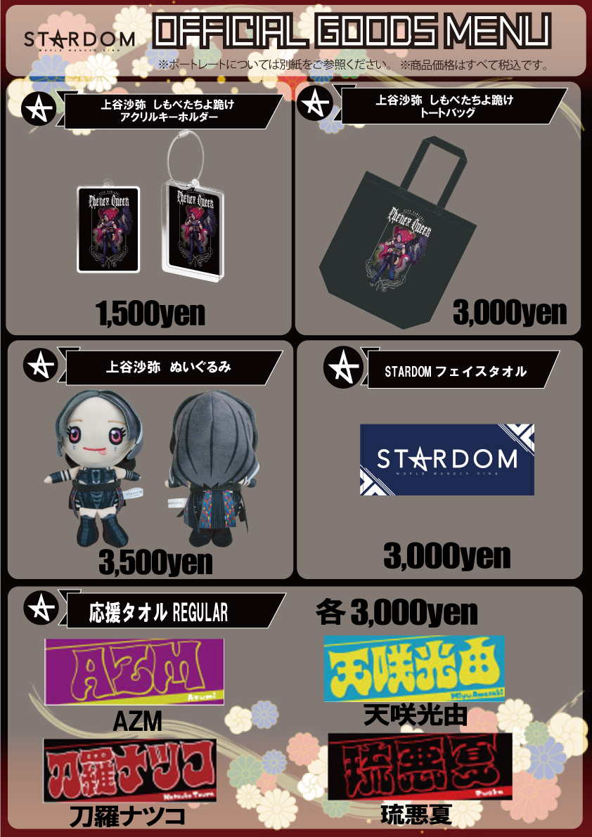 会場物販情報】1月10日(土)後楽園ホール大会 | ニュース | スターダム