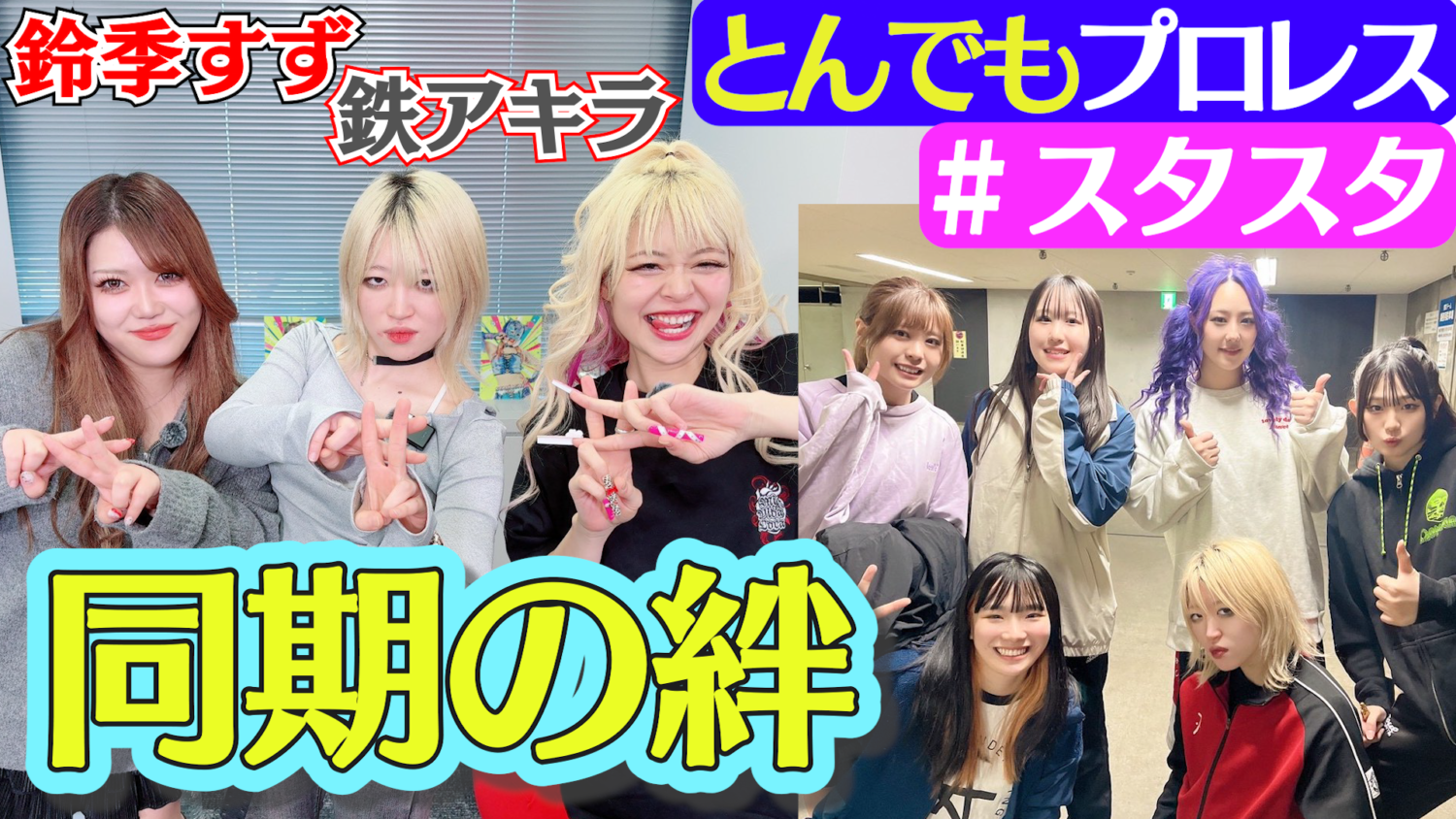 🔥スタスタ🔥】鉄アキラのとんでもプロレス＆同期の絆SP！🦀おすずも