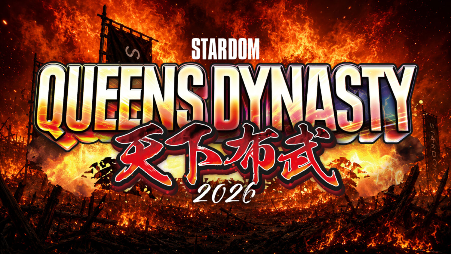 STARDOM QUEENS DYNASTY 2026 〜天下布武〜