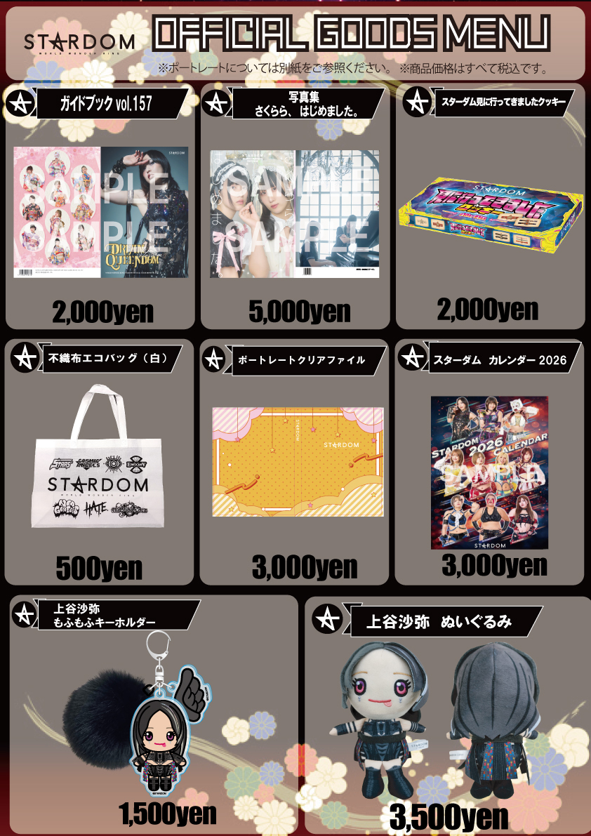 会場物販情報】2月13日(金)東京・後楽園ホール大会&2月15日(日)静岡