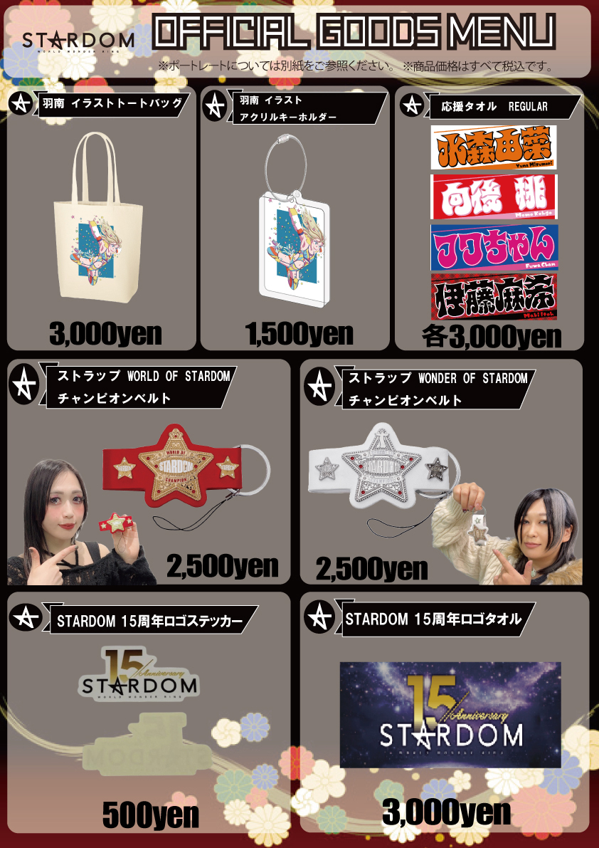 会場物販情報】2月13日(金)東京・後楽園ホール大会&2月15日(日)静岡