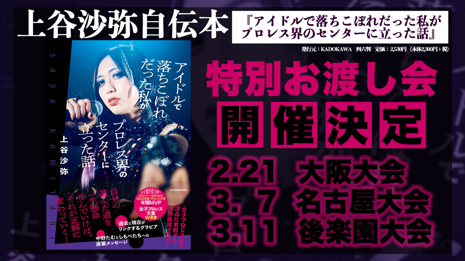 沙弥様自伝お渡し会開催決定！】2/21(土)大阪、3/7(土)愛知、3/11(水