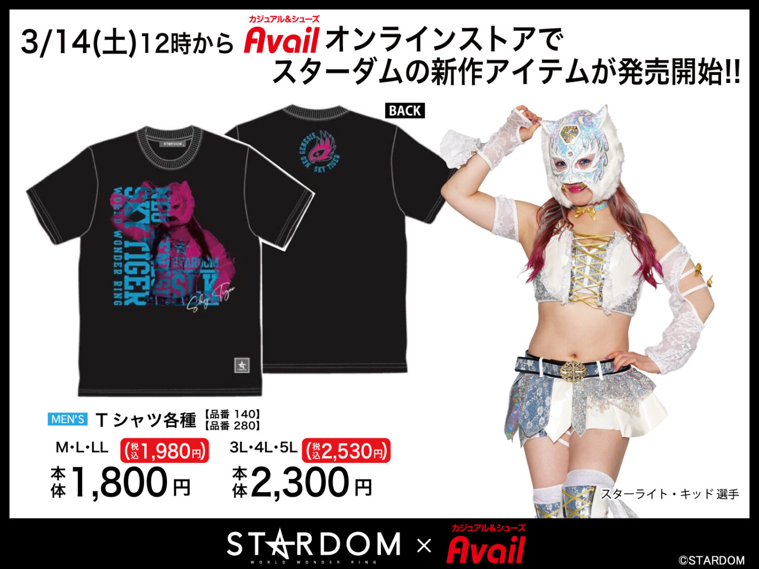 アベイルに新作登場】3月14日(土)12:00からオンラインストアでスター