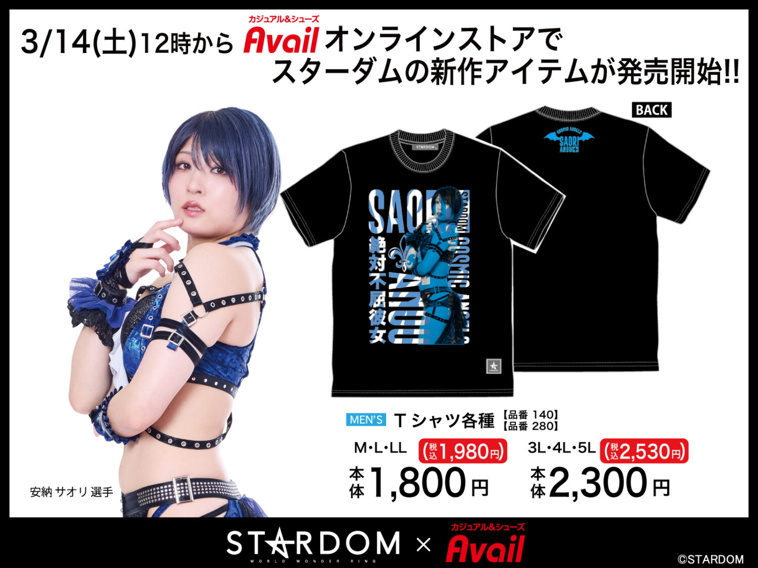 アベイルに新作登場】3月14日(土)12:00からオンラインストアでスター